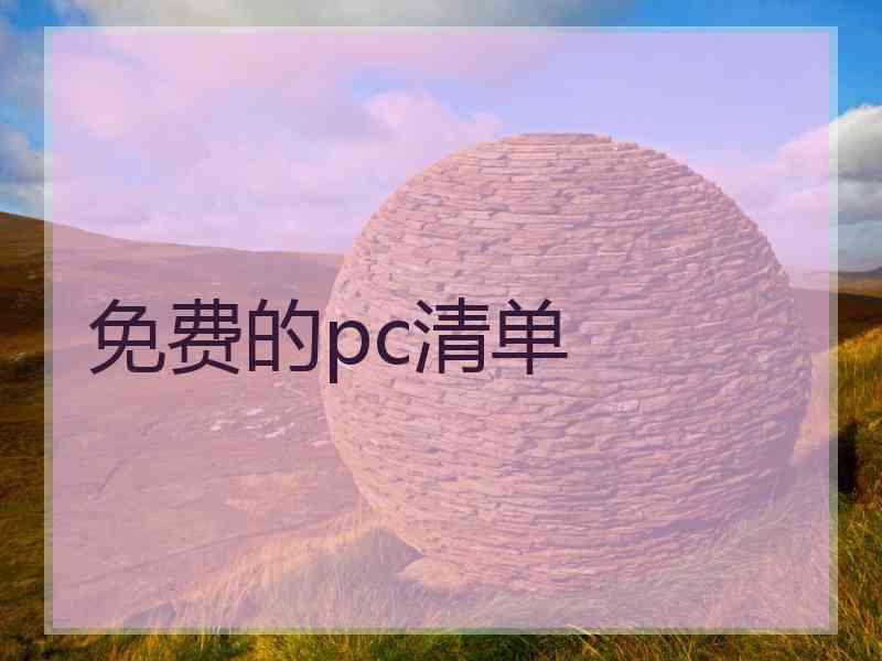 免费的pc清单