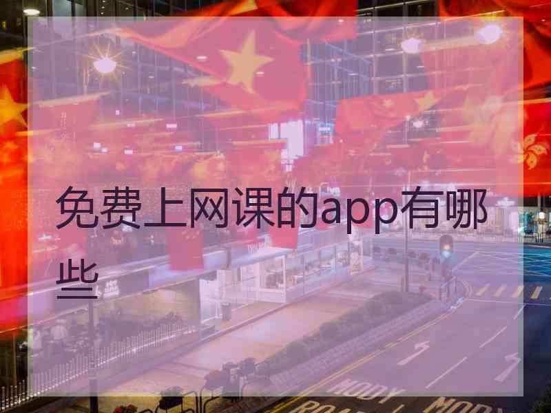 免费上网课的app有哪些