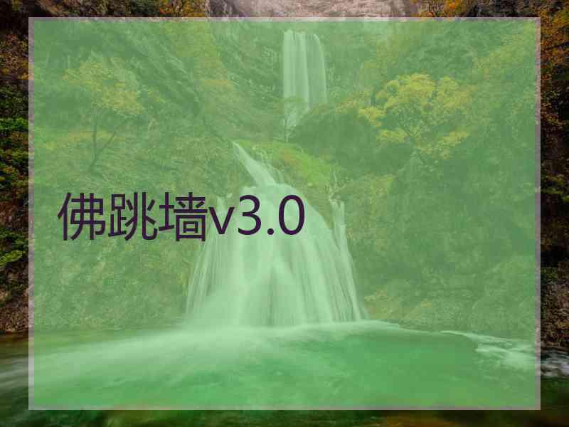 佛跳墙v3.0