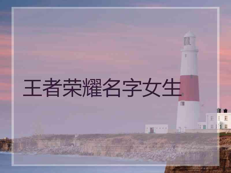 王者荣耀名字女生