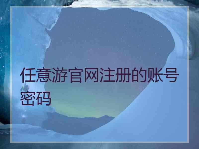 任意游官网注册的账号密码