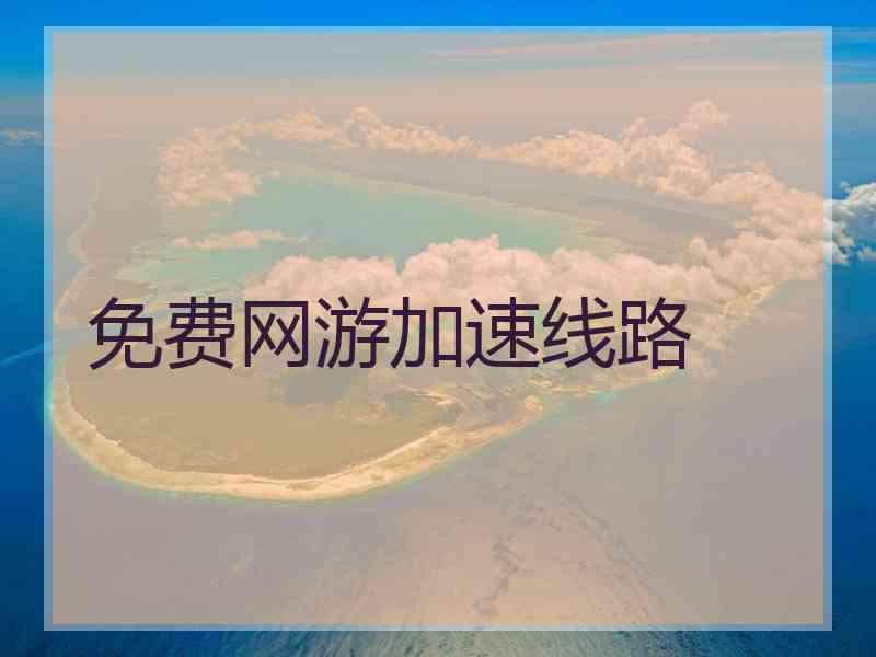 免费网游加速线路