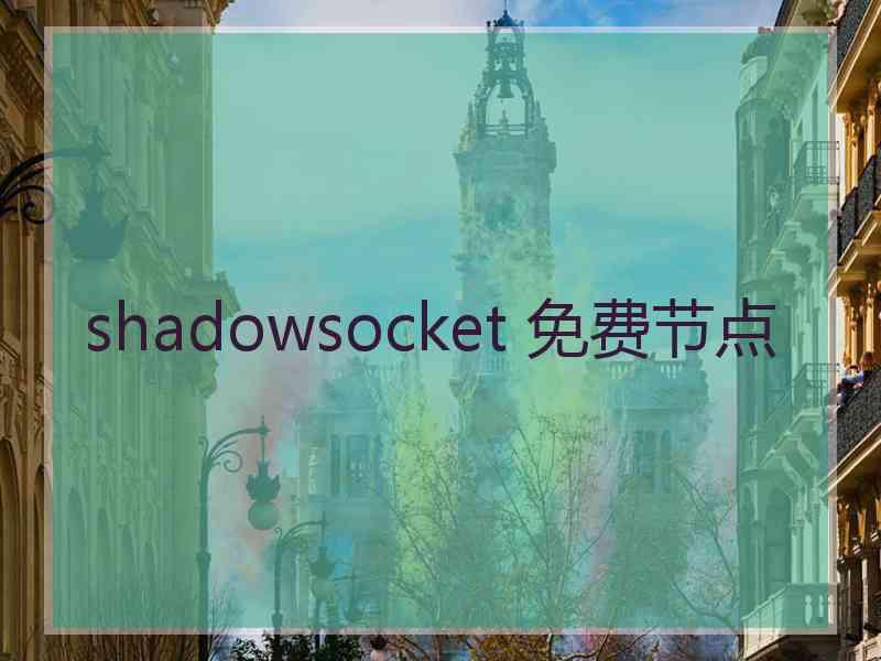 shadowsocket 免费节点