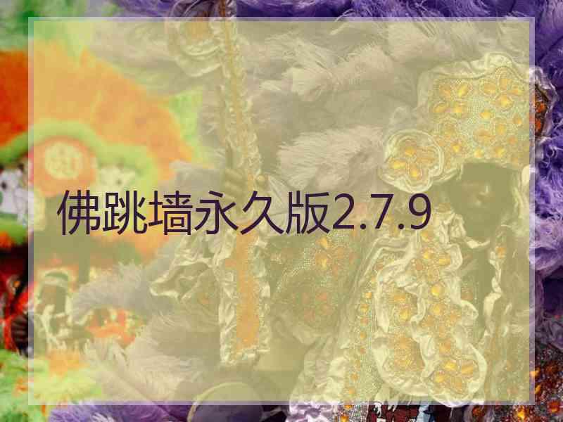 佛跳墙永久版2.7.9