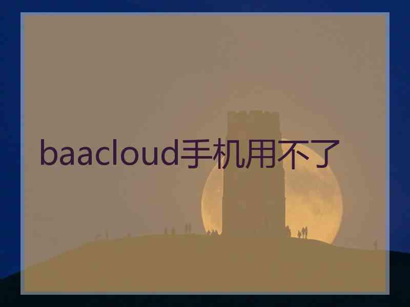 baacloud手机用不了