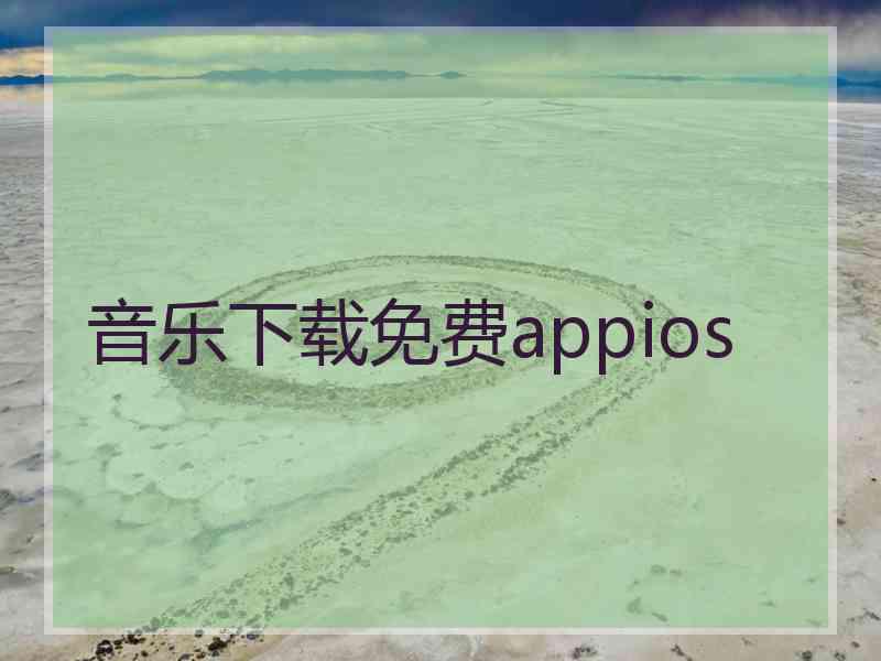 音乐下载免费appios