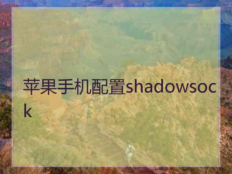 苹果手机配置shadowsock