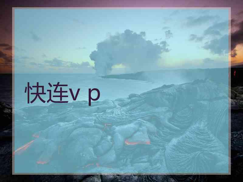 快连v p