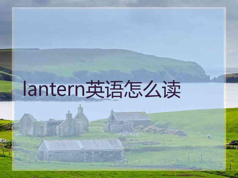 lantern英语怎么读