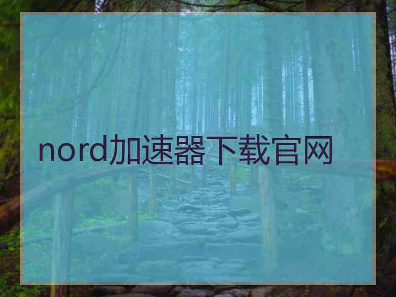 nord加速器下载官网