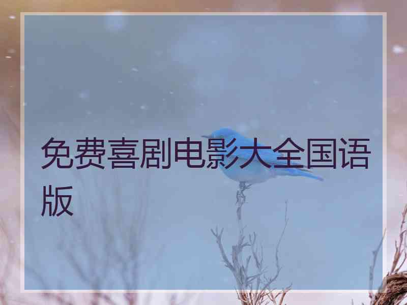 免费喜剧电影大全国语版