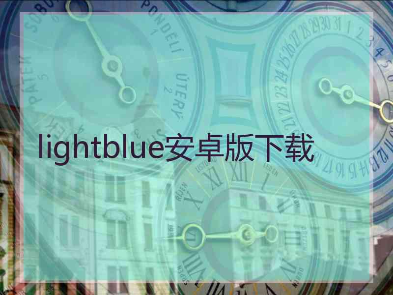 lightblue安卓版下载