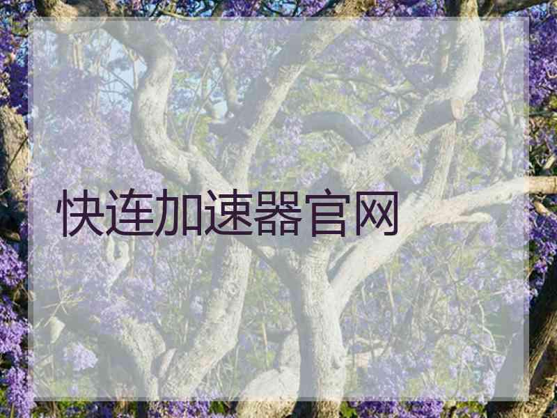 快连加速器官网