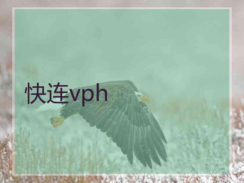 快连vph