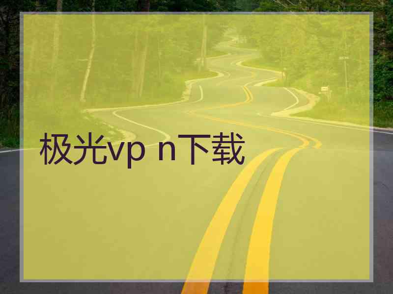 极光vp n下载