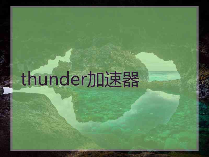 thunder加速器