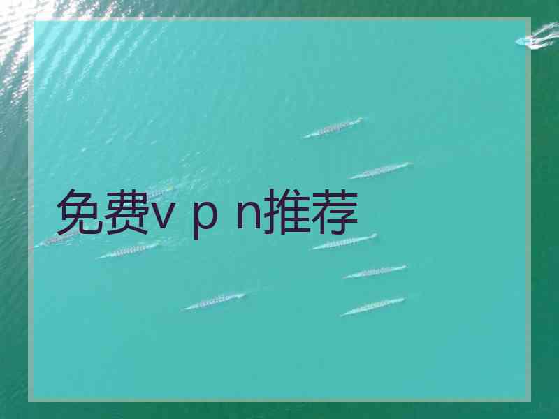 免费v p n推荐