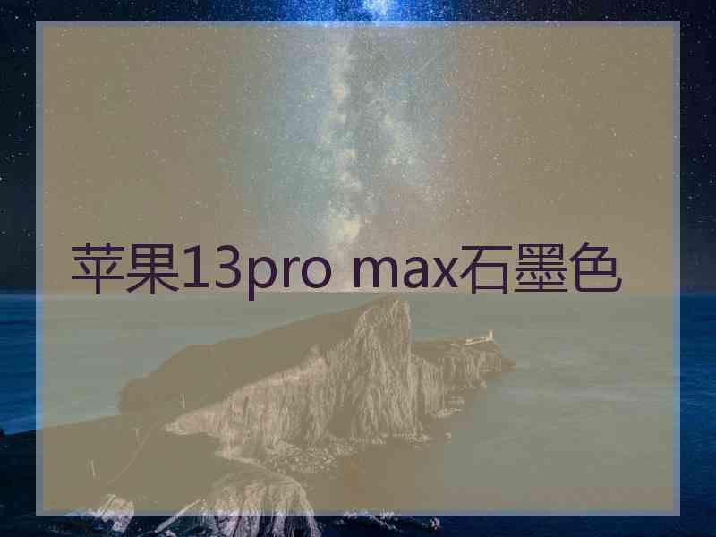 苹果13pro max石墨色