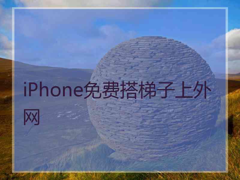 iPhone免费搭梯子上外网