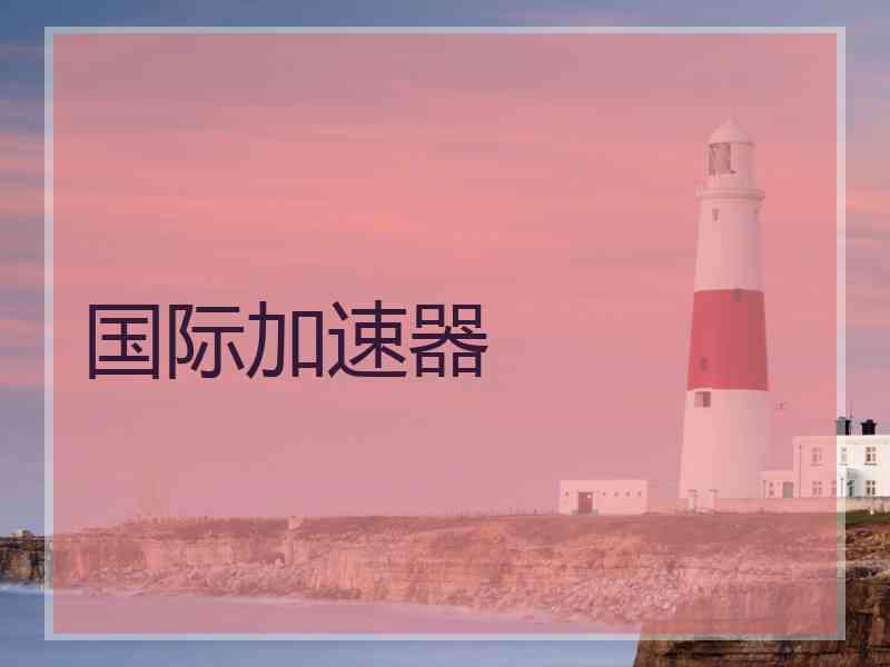 国际加速器