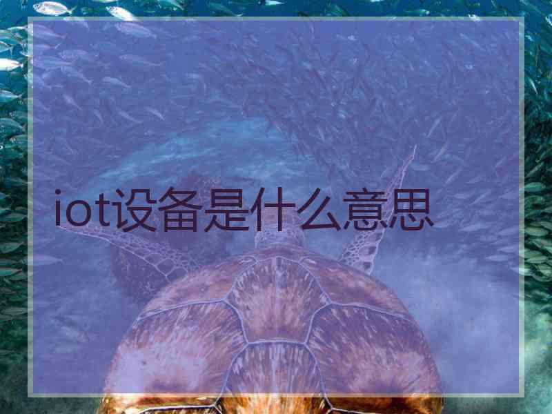 iot设备是什么意思