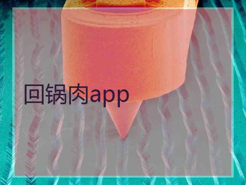 回锅肉app