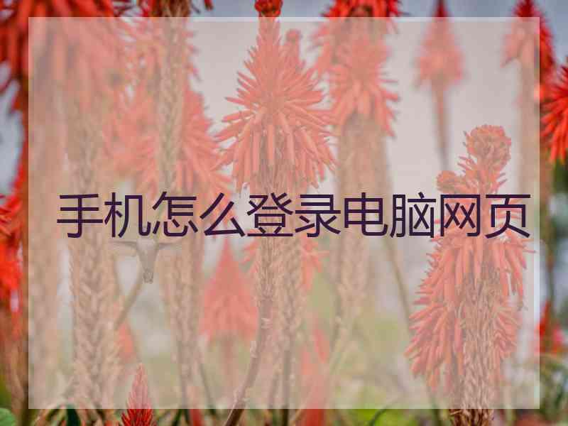 手机怎么登录电脑网页