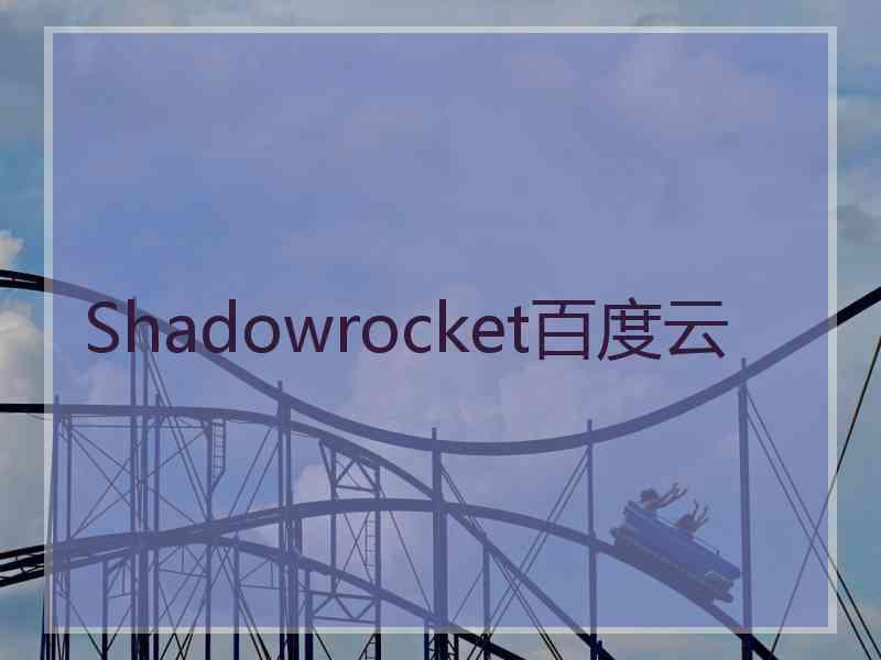 Shadowrocket百度云