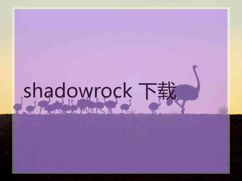 shadowrock 下载