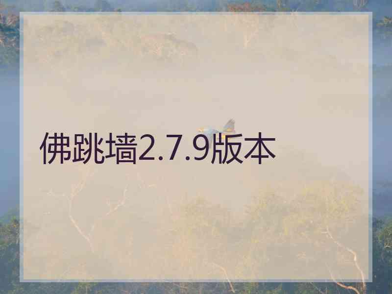 佛跳墙2.7.9版本