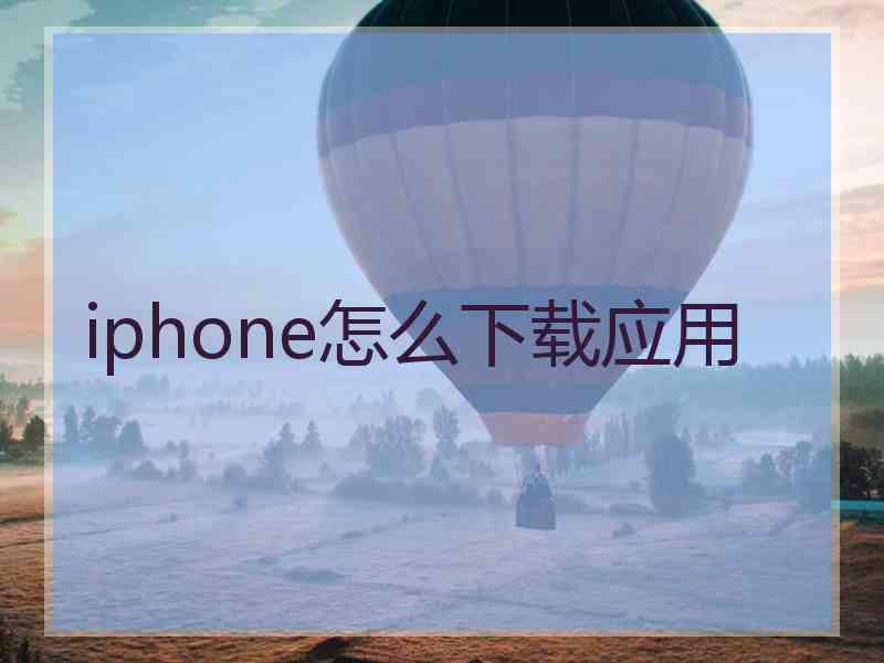 iphone怎么下载应用