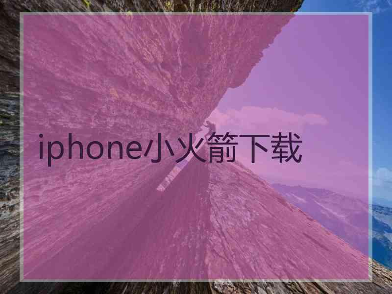 iphone小火箭下载