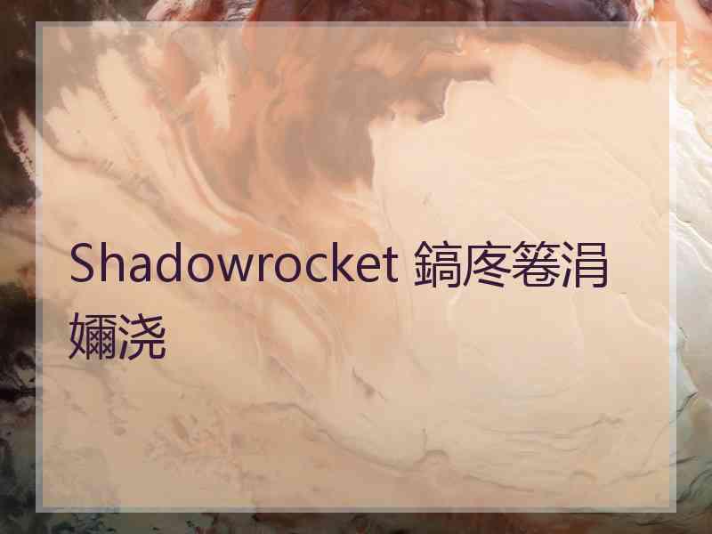 Shadowrocket 鎬庝箞涓嬭浇