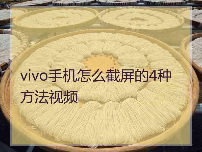 vivo手机怎么截屏的4种方法视频