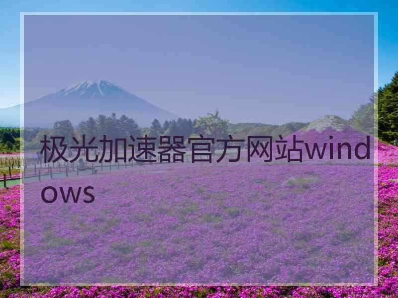 极光加速器官方网站windows