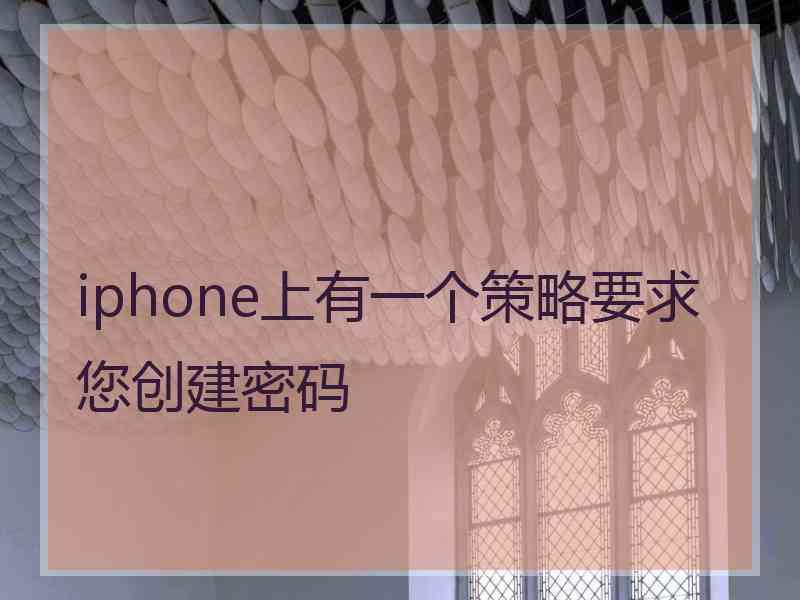 iphone上有一个策略要求您创建密码