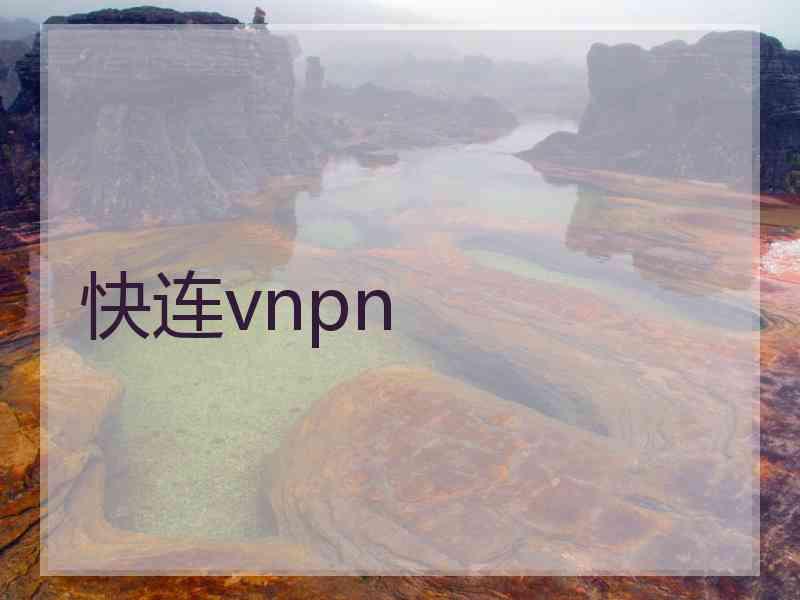 快连vnpn