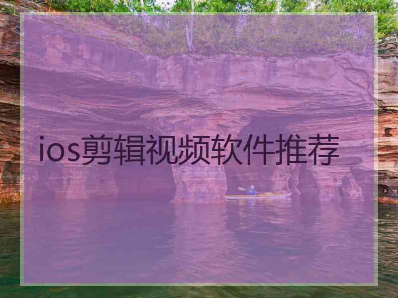 ios剪辑视频软件推荐