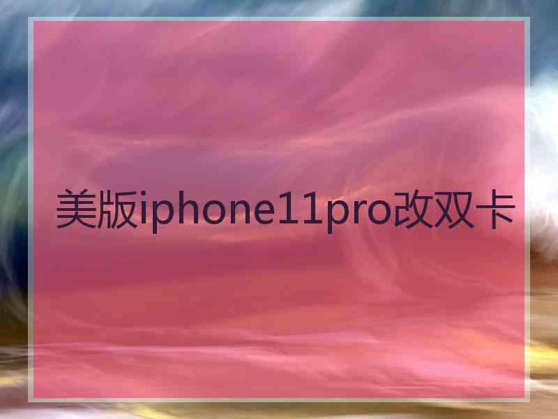 美版iphone11pro改双卡