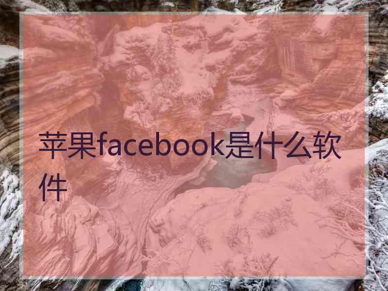 苹果facebook是什么软件