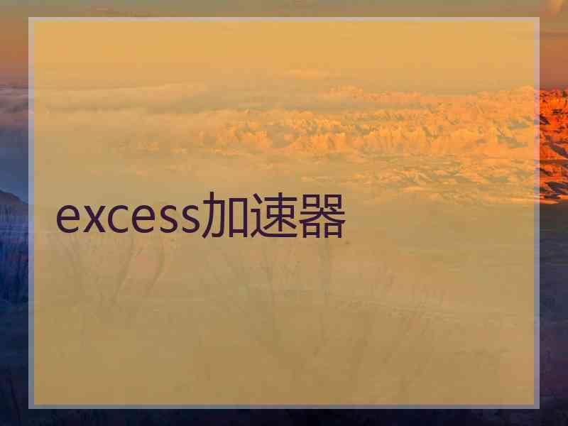 excess加速器