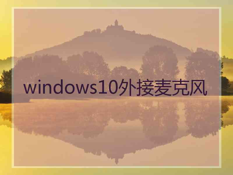 windows10外接麦克风