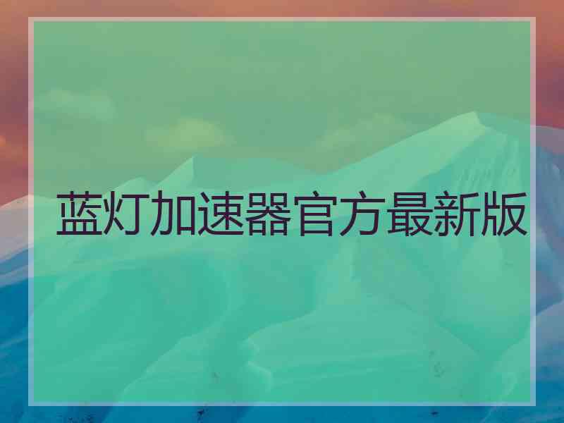 蓝灯加速器官方最新版