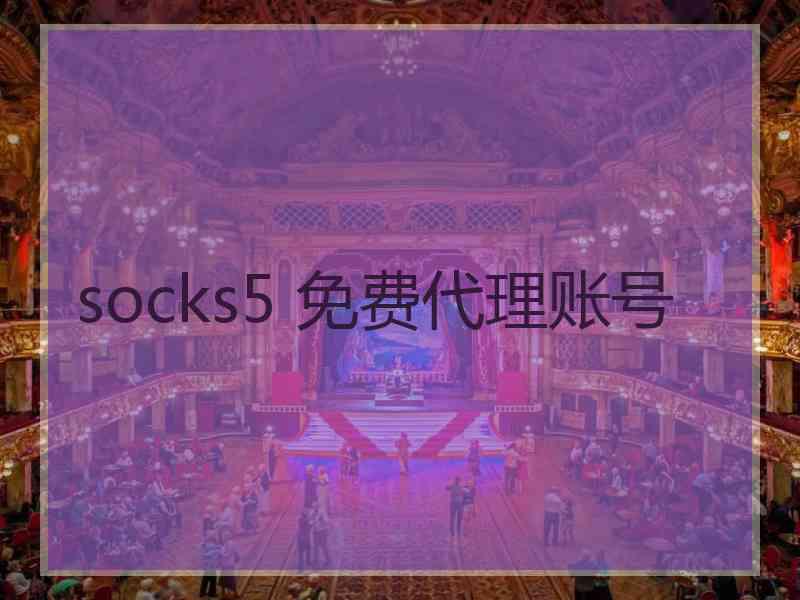 socks5 免费代理账号