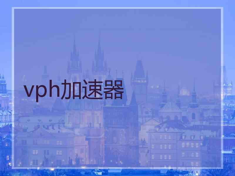 vph加速器