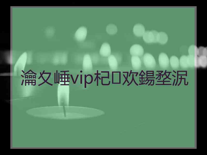 瀹夊崜vip杞欢鍚堥泦