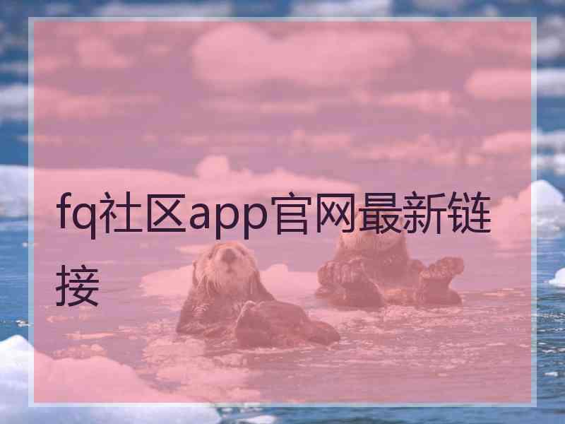 fq社区app官网最新链接