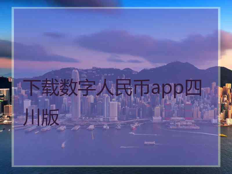 下载数字人民币app四川版