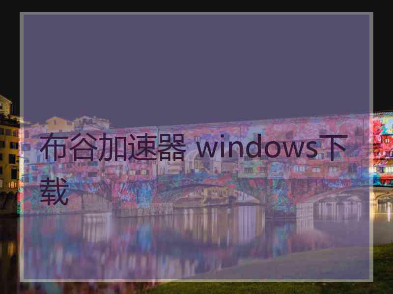 布谷加速器 windows下载