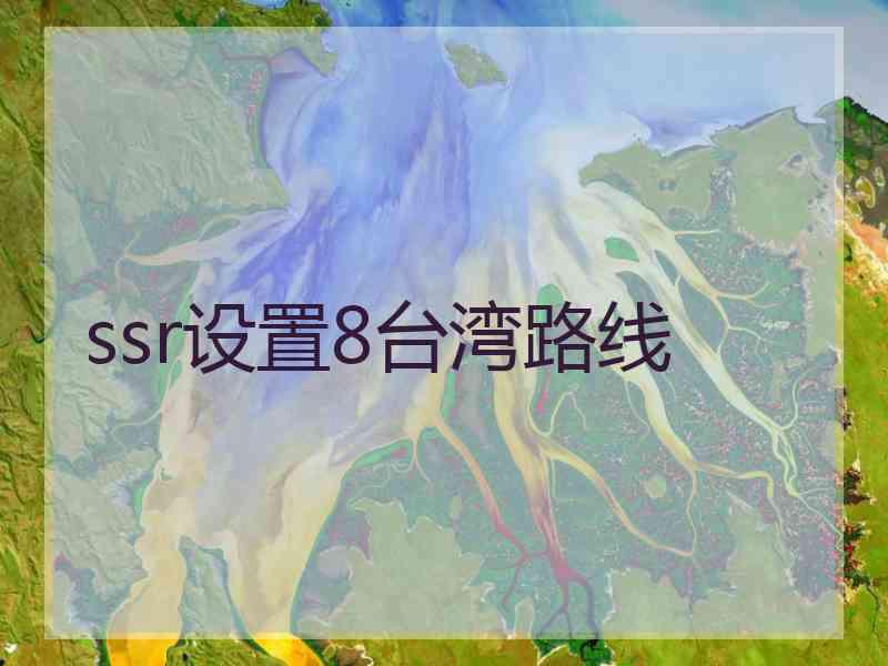 ssr设置8台湾路线